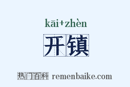 开镇是什么意思的图片